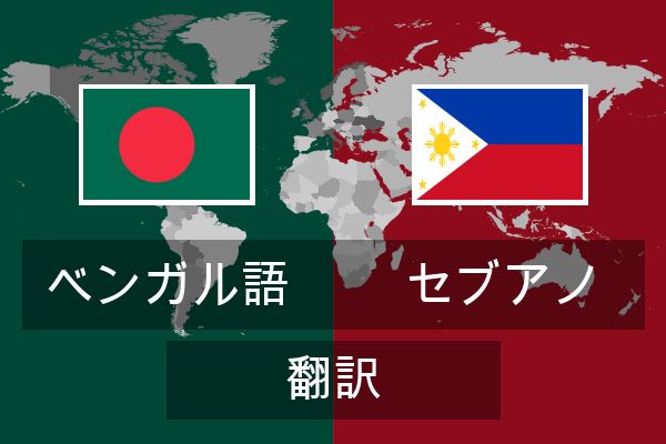  セブアノ 翻訳