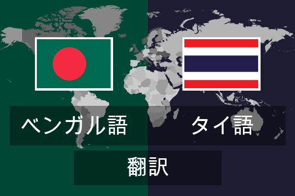  タイ語 翻訳