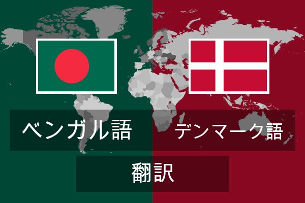  デンマーク語 翻訳