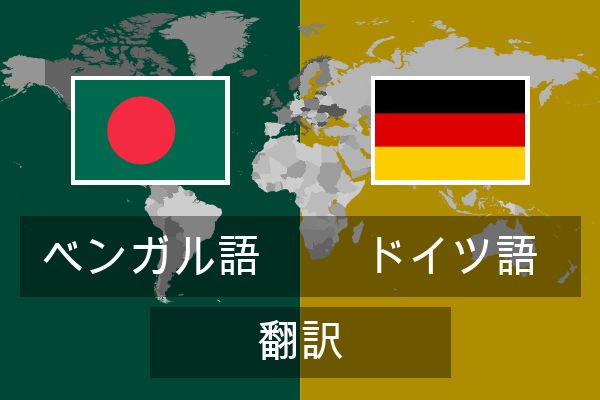  ドイツ語 翻訳