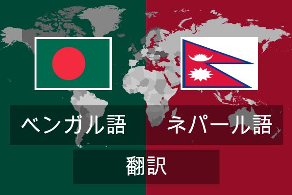  ネパール語 翻訳