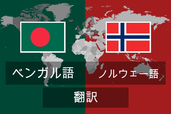  ノルウェー語 翻訳
