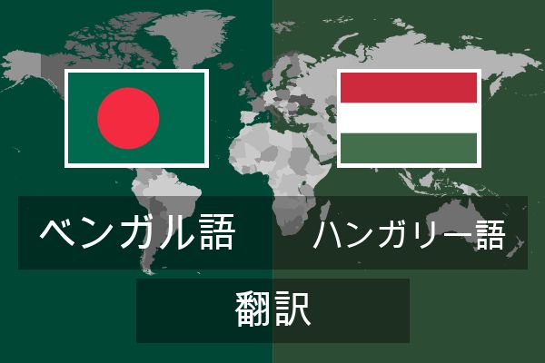 ハンガリー語 翻訳