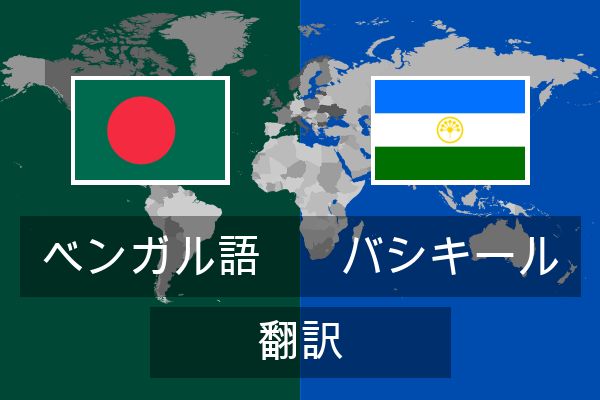  バシキール 翻訳