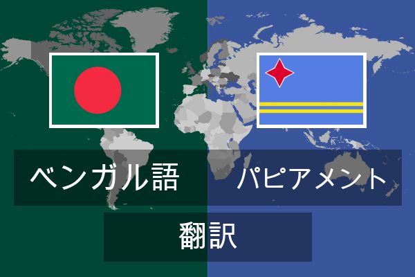 パピアメント 翻訳