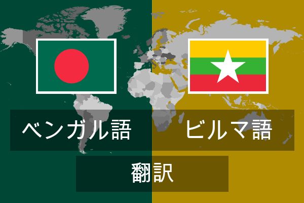  ビルマ語 翻訳