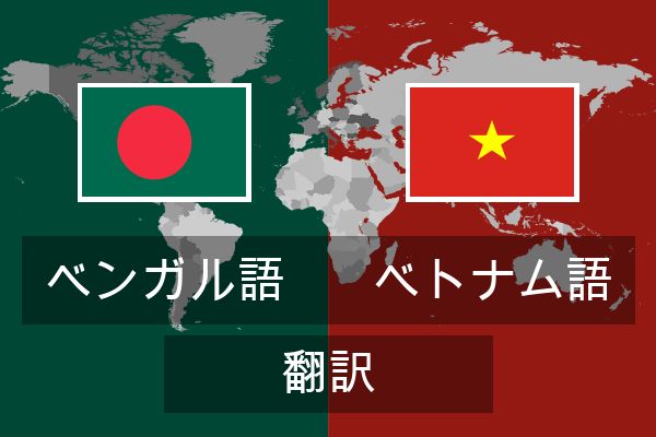  ベトナム語 翻訳
