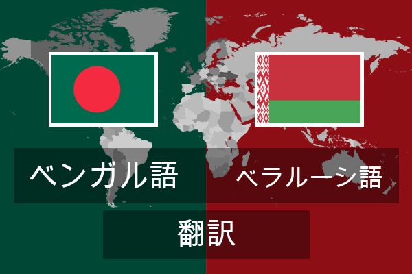  ベラルーシ語 翻訳