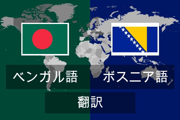  ボスニア語 翻訳