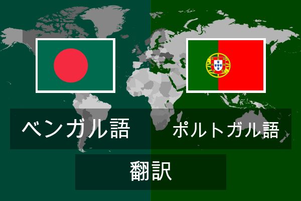  ポルトガル語 翻訳