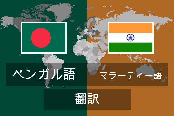  マラーティー語 翻訳