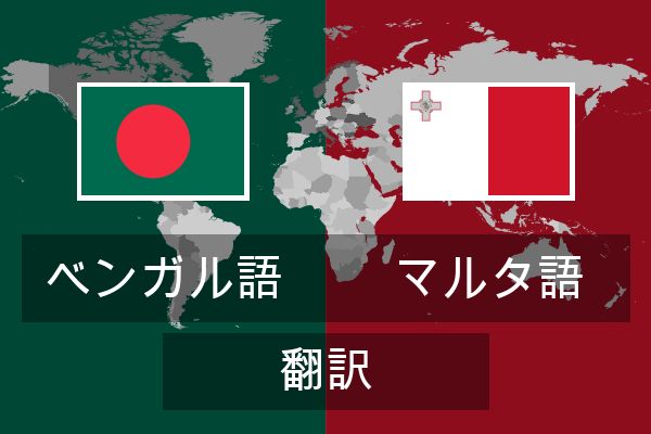  マルタ語 翻訳