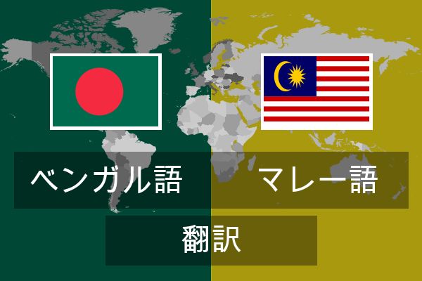  マレー語 翻訳