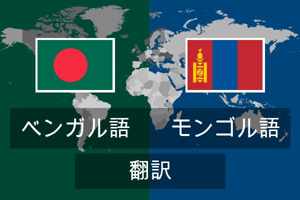  モンゴル語 翻訳