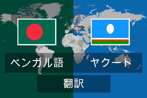  ヤクート 翻訳