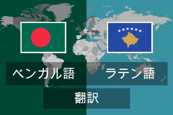  ラテン語 翻訳