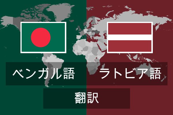  ラトビア語 翻訳