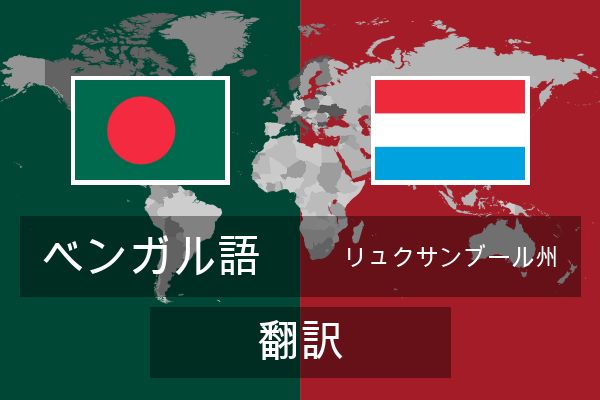  リュクサンブール州 翻訳