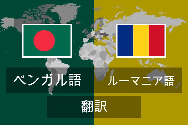  ルーマニア語 翻訳
