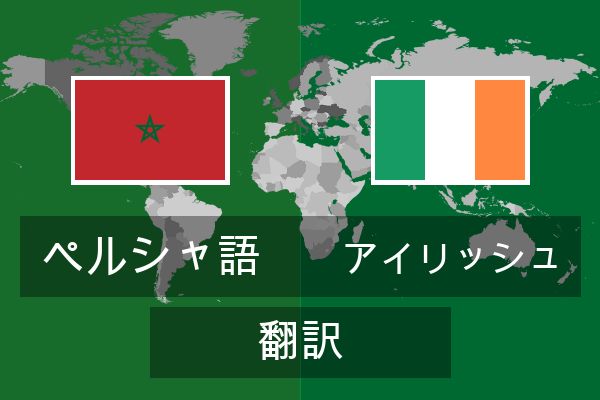  アイリッシュ 翻訳