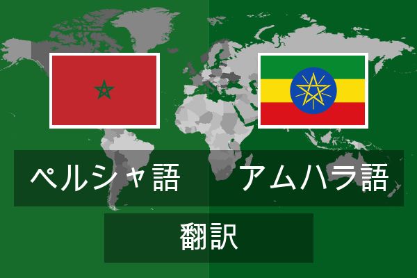  アムハラ語 翻訳