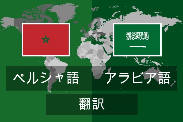  アラビア語 翻訳