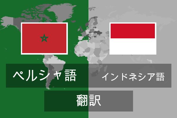  インドネシア語 翻訳