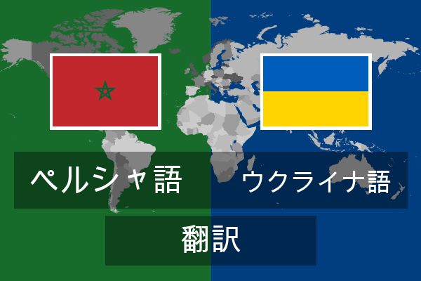  ウクライナ語 翻訳