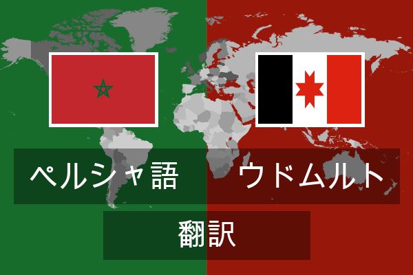  ウドムルト 翻訳