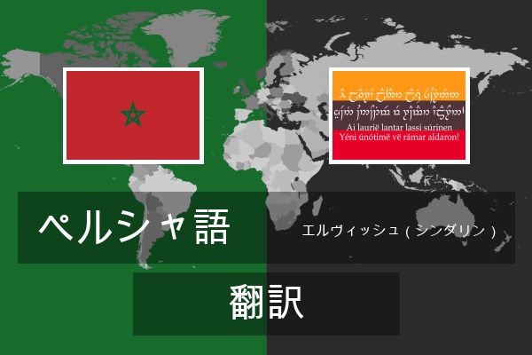  エルヴィッシュ（シンダリン） 翻訳