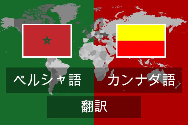  カンナダ語 翻訳