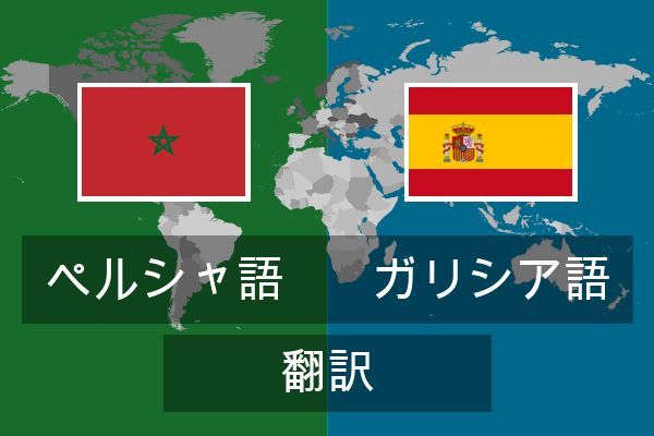  ガリシア語 翻訳