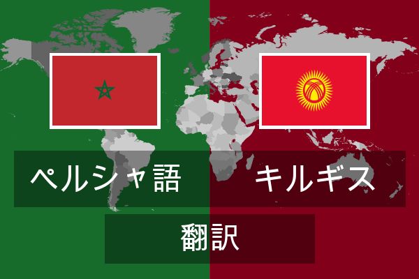  キルギス 翻訳
