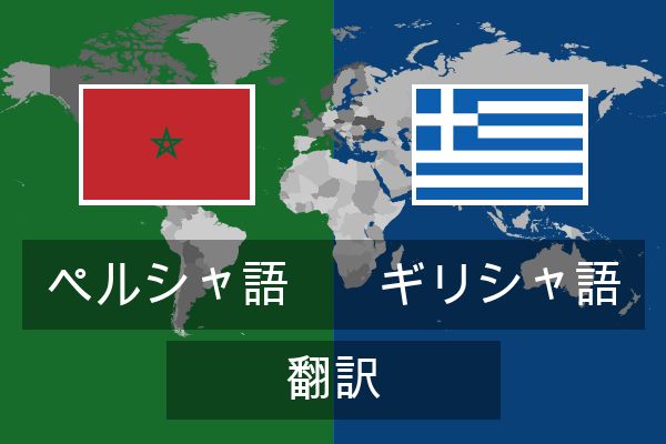  ギリシャ語 翻訳