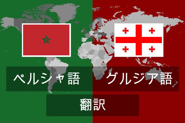 グルジア語 翻訳
