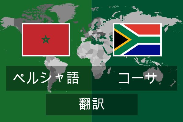  コーサ 翻訳