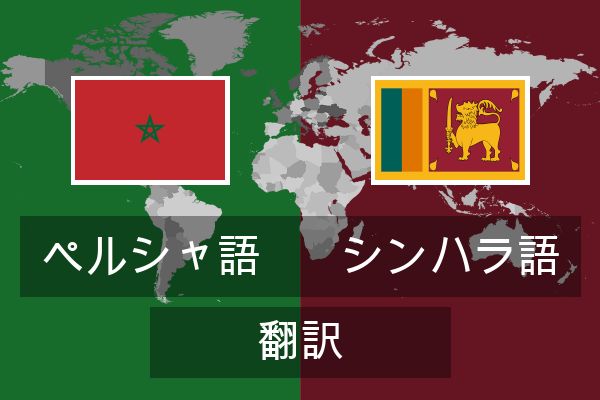  シンハラ語 翻訳