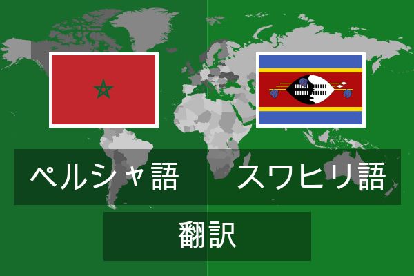  スワヒリ語 翻訳