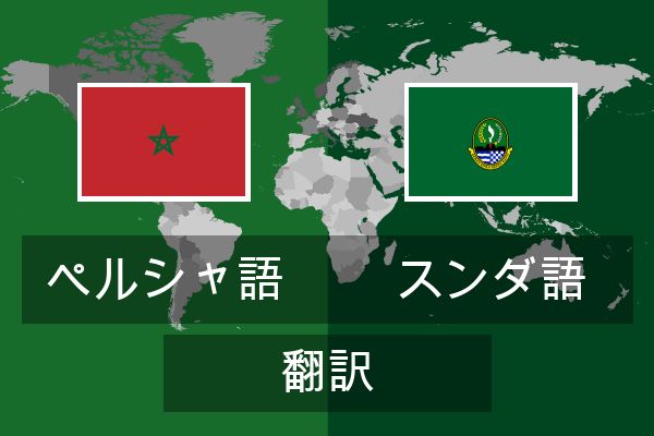  スンダ語 翻訳