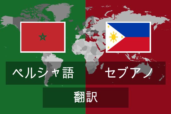  セブアノ 翻訳
