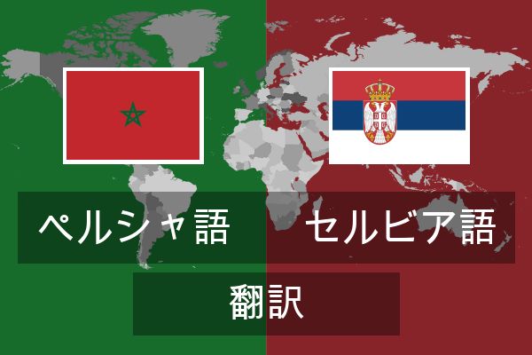  セルビア語 翻訳