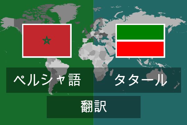  タタール 翻訳