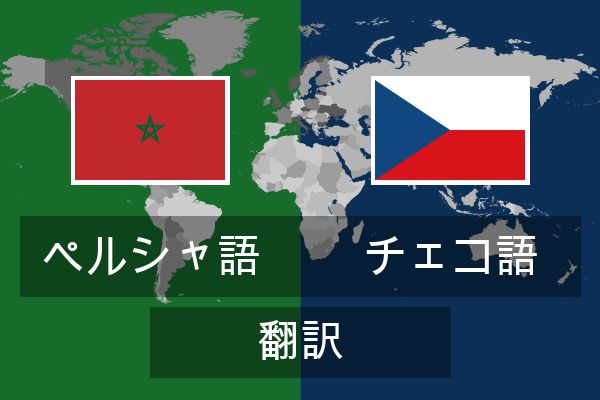  チェコ語 翻訳