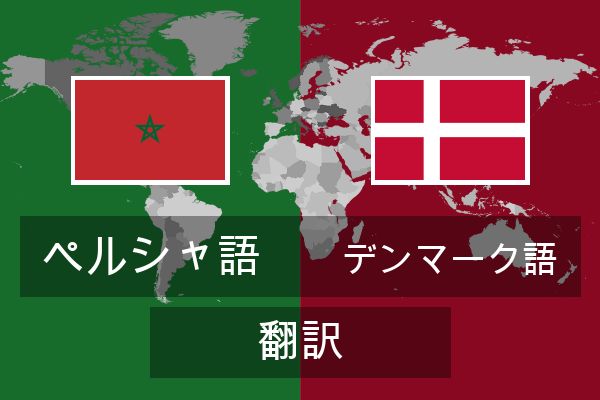  デンマーク語 翻訳