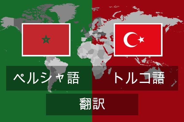 トルコ語 翻訳