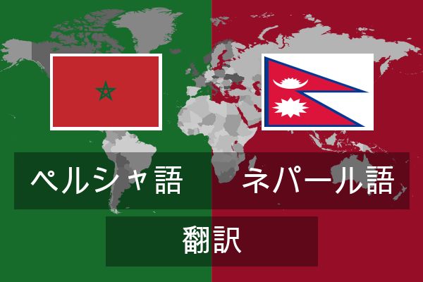  ネパール語 翻訳