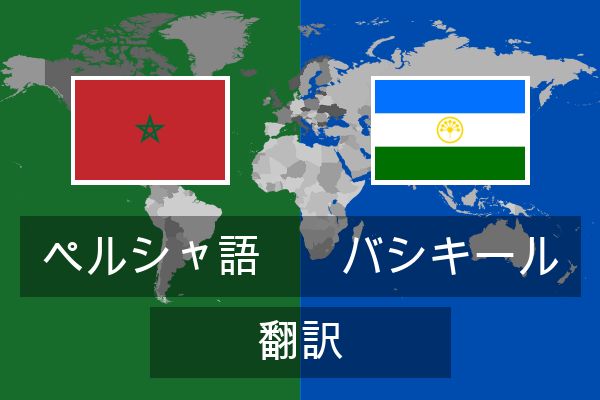  バシキール 翻訳