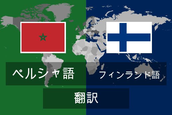  フィンランド語 翻訳