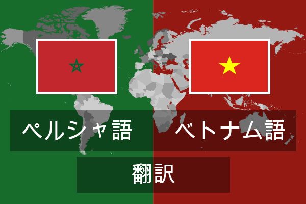  ベトナム語 翻訳