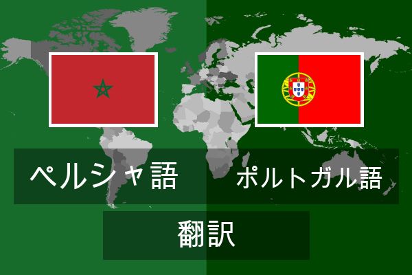  ポルトガル語 翻訳